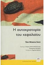 Η ΑΥΤΟΚΡΑΤΟΡΙΑ ΤΟΥ ΚΕΦΑΛΑΙΟΥ