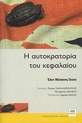 Η ΑΥΤΟΚΡΑΤΟΡΙΑ ΤΟΥ ΚΕΦΑΛΑΙΟΥ