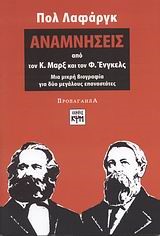 ΑΝΑΜΝΗΣΕΙΣ ΑΠΟ ΤΟΝ Κ. ΜΑΡΞ ΚΑΙ ΤΟΝ Φ. ΕΝΓΚΕΛΣ