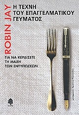 Η ΤΕΧΝΗ ΤΟΥ ΕΠΑΓΓΕΛΜΑΤΙΚΟΥ ΓΕΥΜΑΤΟΣ