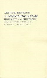 ΤΟ ΜΕΘΥΣΜΕΝΟ ΚΑΡΑΒΙ-ΠΟΙΗΜΑΤΑ ΚΑΙ ΕΠΙΣΤΟΛΕΣ