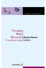 ΓΥΝΑΙΚΕΣ ΦΥΛΟ ΚΟΙΝΩΝΙΕΣ-ΤΙ ΓΝΩΡΙΖΟΥΜΕ ΣΗΜΕΡΑ