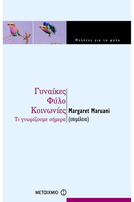 ΓΥΝΑΙΚΕΣ ΦΥΛΟ ΚΟΙΝΩΝΙΕΣ-ΤΙ ΓΝΩΡΙΖΟΥΜΕ ΣΗΜΕΡΑ