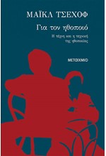 ΓΙΑ ΤΟΝ ΗΘΟΠΟΙΟ-Η ΤΕΧΝΗ ΚΑΙ Η ΤΕΧΝΙΚΗ ΤΗΣ ΗΘΟΠΟΙΙΑΣ