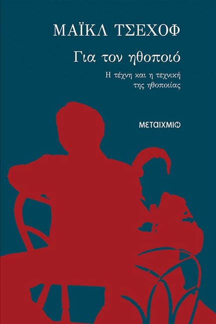 ΓΙΑ ΤΟΝ ΗΘΟΠΟΙΟ-Η ΤΕΧΝΗ ΚΑΙ Η ΤΕΧΝΙΚΗ ΤΗΣ ΗΘΟΠΟΙΙΑΣ