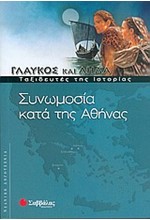 ΓΛΑΥΚΟΣ ΚΑΙ ΛΗΔΑ-ΣΥΝΩΜΟΣΙΑ ΚΑΤΑ ΤΗΣ ΑΘΗΝΑΣ