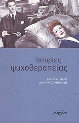 ΙΣΤΟΡΙΕΣ ΨΥΧΟΘΕΡΑΠΕΙΑΣ