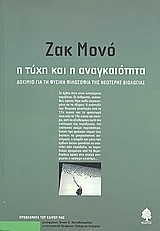 Η ΤΥΧΗ ΚΑΙ Η ΑΝΑΓΚΑΙΟΤΗΤΑ-ΚΕΔΡΟΣ