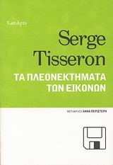 ΤΑ ΠΛΕΟΝΕΚΤΗΜΑΤΑ ΤΩΝ ΕΙΚΟΝΩΝ