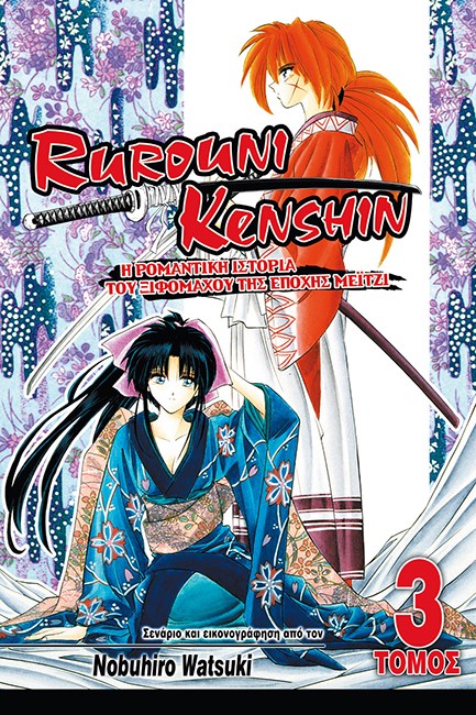 RUROUNI KENSHIN ΤΟΜΟΣ 3