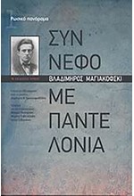 ΣΥΝΝΕΦΟ ΜΕ ΠΑΝΤΕΛΟΝΙΑ