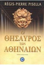 Ο ΘΗΣΑΥΡΟΣ ΤΩΝ ΑΘΗΝΑΙΩΝ