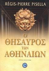 Ο ΘΗΣΑΥΡΟΣ ΤΩΝ ΑΘΗΝΑΙΩΝ