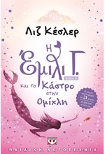 Η ΕΜΙΛΙ Γ. ΚΑΙ ΤΟ ΚΑΣΤΡΟ ΣΤΗΝ ΟΜΙΧΛΗ-ΜΙΚΡΗ ΠΥΞΙΔΑ