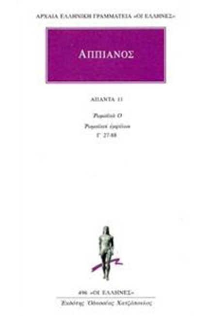 ΑΠΑΝΤΑ 11 (496) ΡΩΜΑΙΚΑ Ο