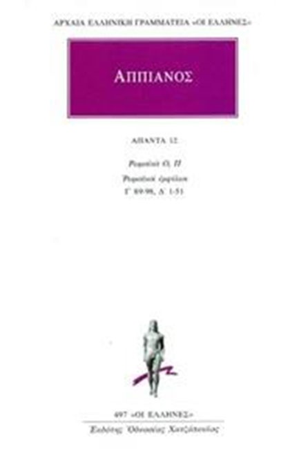 ΑΠΑΝΤΑ 12 (497) ΡΩΜΑΙΚΑ Ο Π