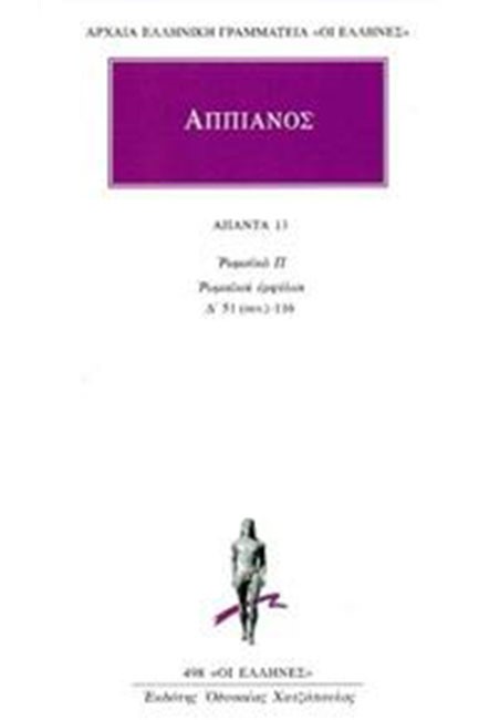 ΑΠΑΝΤΑ 13 (498) ΡΩΜΑΙΚΑ Π