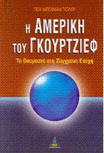 Η ΑΜΕΡΙΚΗ ΤΟΥ ΓΚΟΥΡΤΖΙΕΦ