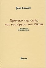 ΧΡΟΝΙΚΟ ΤΗΣ ΖΩΗΣ ΚΑΙ ΤΟΥ ΕΡΓΟΥ ΤΟΥ ΝΙΤΣΕ