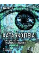 ΚΑΤΑΣΚΟΠΕΙΑ-ΠΡΑΚΤΟΡΕΣ ΚΩΔΙΚΕΣ ΚΑΙ ΥΠΕΡΣΥΓΧΡΟΝΕΣ ΜΗΧΑΝΕΣ