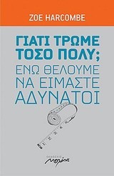 ΓΙΑΤΙ ΤΡΩΜΕ ΤΟΣΟ ΠΟΛΥ ΕΝΩ ΘΕΛΟΥΜΕ ΝΑ ΕΙΜΑΣΤΕ ΑΔΥΝΑΤΟΙ