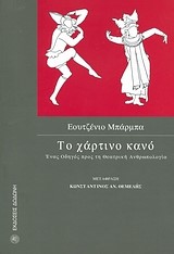 ΤΟ ΧΑΡΤΙΝΟ ΚΑΝΟ