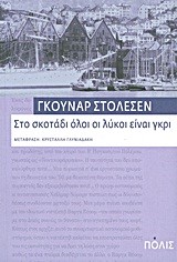 ΣΤΟ ΣΚΟΤΑΔΙ ΟΛΟΙ ΟΙ ΛΥΚΟΙ ΕΙΝΑΙ ΓΚΡΙ