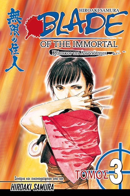 BLADE OF THE IMMORTAL ΤΟΜΟΣ 3-ΝΥΧΤΟΛΟΥΛΟΥΔΟ