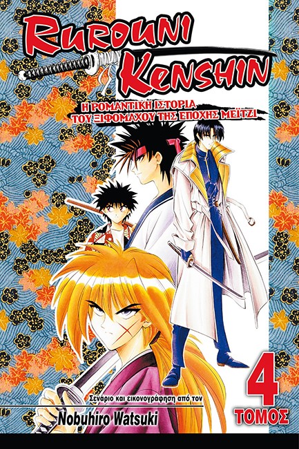 RUROUNI KENSHIN ΤΟΜΟΣ 4-ΔΙΠΛΑ ΣΥΜΠΕΡΑΣΜΑΤΑ