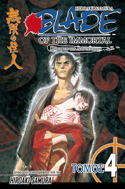 BLADE OF THE IMMORTAL ΤΟΜΟΣ 4-ΣΙΩΠΗΛΑ ΦΤΕΡΑ