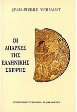 ΟΙ ΑΠΑΡΧΕΣ ΤΗΣ ΕΛΛΗΝΙΚΗΣ ΣΚΕΨΗΣ