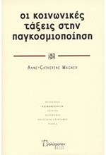 ΟΙ ΚΟΙΝΩΝΙΚΕΣ ΤΑΞΕΙΣ ΣΤΗΝ ΠΑΓΚΟΣΜΙΟΠΟΙΗΣΗ