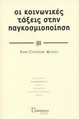 ΟΙ ΚΟΙΝΩΝΙΚΕΣ ΤΑΞΕΙΣ ΣΤΗΝ ΠΑΓΚΟΣΜΙΟΠΟΙΗΣΗ