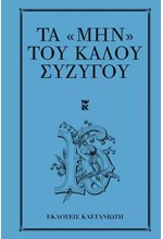 ΤΑ ΜΗΝ ΤΟΥ ΚΑΛΟΥ ΣΥΖΥΓΟΥ