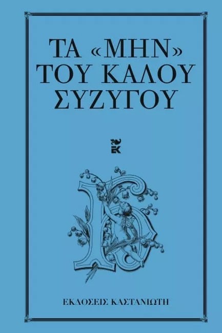 ΤΑ ΜΗΝ ΤΟΥ ΚΑΛΟΥ ΣΥΖΥΓΟΥ