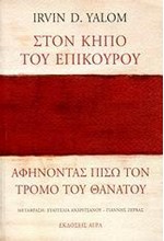 ΣΤΟΝ ΚΗΠΟ ΤΟΥ ΕΠΙΚΟΥΡΟΥ-ΑΦΗΝΟΝΤΑΣ ΠΙΣΩ ΤΟΝ ΤΡΟΜΟ ΤΟΥ ΘΑΝΑΤΟΥ