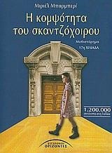 Η ΚΟΜΨΟΤΗΤΑ ΤΟΥ ΣΚΑΝΤΖΟΧΟΙΡΟΥ