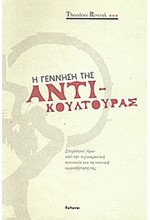 Η ΓΕΝΝΗΣΗ ΤΗΣ ΑΝΤΙ-ΚΟΥΛΤΟΥΡΑΣ