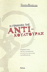 Η ΓΕΝΝΗΣΗ ΤΗΣ ΑΝΤΙ-ΚΟΥΛΤΟΥΡΑΣ