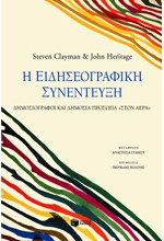 Η ΕΙΔΗΣΕΟΓΡΑΦΙΚΗ ΣΥΝΕΝΤΕΥΞΗ-ΔΗΜΟΣΙΟΓΡΑΦΟΙ ΚΑΙ ΔΗΜΟΣΙΑ ΠΡΟΣΩΠΑ ΣΤΟΝ ΑΕΡΑ