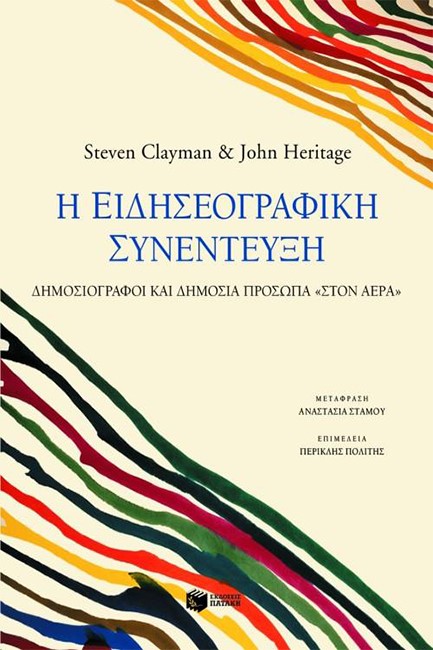 Η ΕΙΔΗΣΕΟΓΡΑΦΙΚΗ ΣΥΝΕΝΤΕΥΞΗ-ΔΗΜΟΣΙΟΓΡΑΦΟΙ ΚΑΙ ΔΗΜΟΣΙΑ ΠΡΟΣΩΠΑ ΣΤΟΝ ΑΕΡΑ