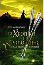 ΤΟ ΧΡΟΝΙΚΟ ΤΗΣ ΑΡΛΟΥΕΝΗΣ-Ο ΜΑΘΗΤΕΥΟΜΕΝΟΣ ΦΥΛΑΚΤΟΡΑΣ