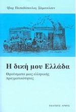 Η ΔΙΚΗ ΜΟΥ ΕΛΛΑΔΑ-ΘΡΑΥΣΜΑΤΑ ΜΙΑΣ ΕΛΛΗΝΙΚΗΣ ΠΡΑΓΜΑΤΙΚΟΤΗΤΑΣ