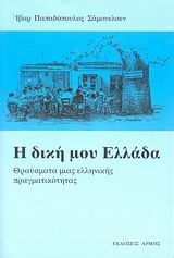 Η ΔΙΚΗ ΜΟΥ ΕΛΛΑΔΑ-ΘΡΑΥΣΜΑΤΑ ΜΙΑΣ ΕΛΛΗΝΙΚΗΣ ΠΡΑΓΜΑΤΙΚΟΤΗΤΑΣ