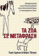 ΤΑ ΖΩΑ ΣΕ ΜΕΤΑΦΡΑΣΗ