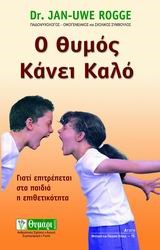 Ο ΘΥΜΟΣ ΚΑΝΕΙ ΚΑΛΟ