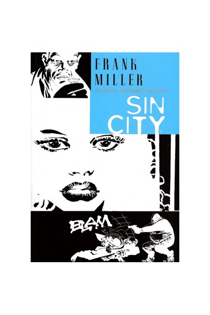 SIN CITY 6-ΠΙΣΤΟΛΙΑ ΠΟΥΤΑΝΕΣ ΚΑΙ ΠΟΤΑ