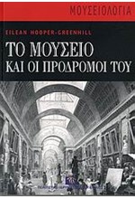 ΤΟ ΜΟΥΣΕΙΟ ΚΑΙ ΟΙ ΠΡΟΔΡΟΜΟΙ ΤΟΥ