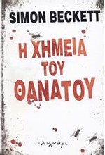 Η ΧΗΜΕΙΑ ΤΟΥ ΘΑΝΑΤΟΥ