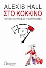 ΣΤΟ ΚΟΚΚΙΝΟ-ΗΜΕΡΟΛΟΓΙΟ ΑΠΕΞΑΡΤΗΣΗΣ ΑΠΟ ΤΗ ΜΑΝΙΑ ΚΑΤΑΝΑΛΩΣΗΣ